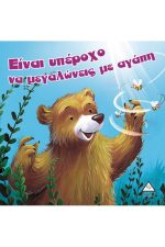 Είναι υπέροχο να μεγαλώνεις με αγάπη