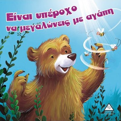 Είναι υπέροχο να μεγαλώνεις με αγάπη