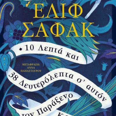 10 λεπτα και 38 δευτερολεπτα σ' αυτον τον παραξενο κοσμο ΕΛΙΦ ΣΑΦΑΚ