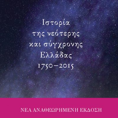 Ιστορία της νεότερης και σύγχρονης Ελλάδας 1750-2015, Πανεπ. εκδ.Κρήτης