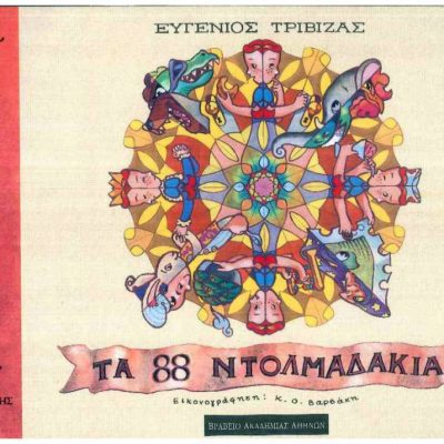 Τα ογδόντα οχτώ ντολμαδάκια, Ευγ. Τριβιζάς
