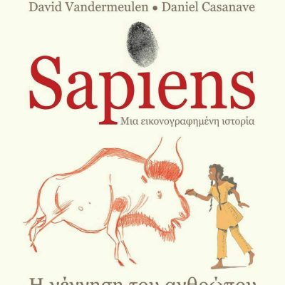 Sapiens, μια εικονογραφημένη ιστορία Sapiens, μια εικονογραφημένη ιστορία