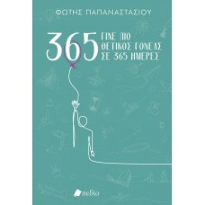 Γίνε πιο θετικός γονέας σε 365 ημέρες- Green ΠΑΠΑΝΑΣΤΑΣΙΟΥ ΦΩΤΗΣ