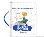Βόλτα Με Τα Παραμύθια 8:Ο Μικρός Πρίγκιπας