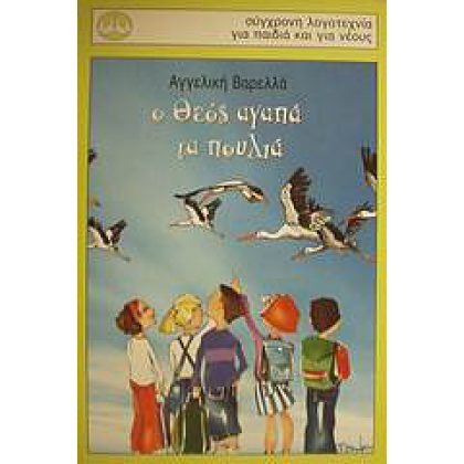Ο Θεός αγαπά τα πουλιά Βαρελλά Αγγ.
