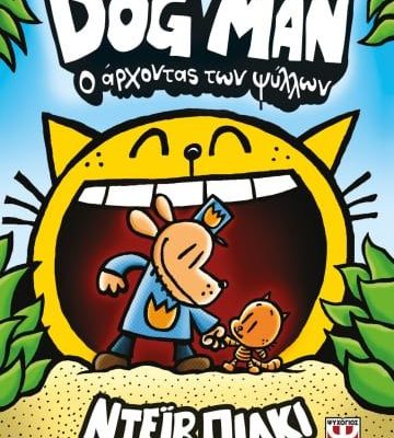 DOG MAN 5 - Ο ΑΡΧΟΝΤΑΣ ΤΩΝ ΨΥΛΛΩΝ ΝΤΕΪΒ ΠΙΛΚΙ