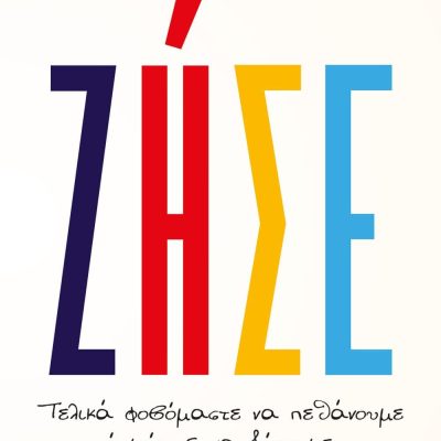 ΖΗΣΕ. ΤΕΛΙΚΑ ΦΟΒΟΜΑΣΤΕ ΝΑ ΠΕΘΑΝΟΥΜΕ Ή ΜΗΠΩΣ ΝΑ ΖΗΣΟΥΜΕ; π. Λίβυος