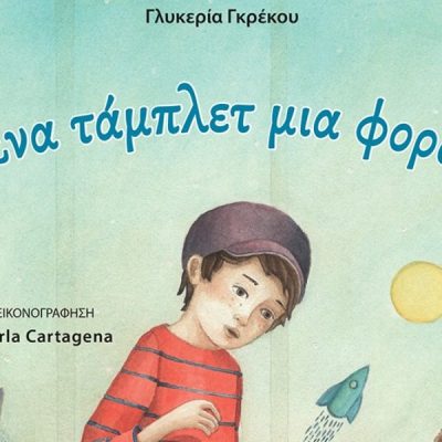 ΕΝΑ ΤΑΜΠΛΕΤ ΜΙΑ ΦΟΡΑ…