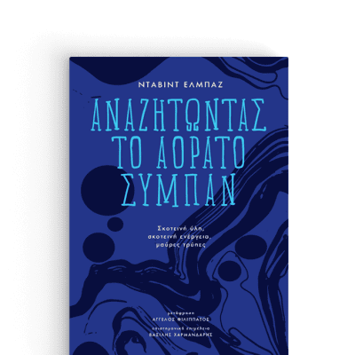 ΑΝΑΖΗΤΩΝΤΑΣ ΤΟ ΑΟΡΑΤΟ ΣΥΜΠΑΝ