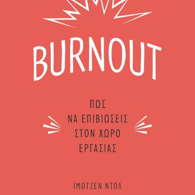 BURNOUT. ΠΩΣ ΝΑ ΕΠΙΒΙΩΣΕΙΣ ΣΤΟΝ ΧΩΡΟ ΕΡΓΑΣΙΑΣ ΙΜΟΤΖΕΝ ΝΤOΛ