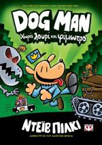DOG MAN 2 - ΧΩΡΙΣ ΛΟΥΡΙ ΚΑΙ ΦΙΜΩΤΡΟ ΝΤΕΪΒ ΠΙΛΚΙ ΨΥΧΟΓΙΟΣ