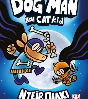 DOG MAN 4 - DOG MAN ΚΑΙ CAT KID