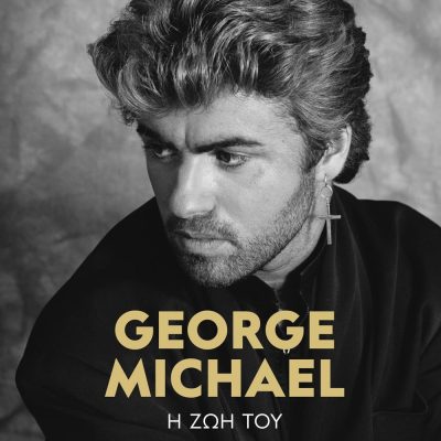 GEORGE MICHAEL: Η ΖΩΗ ΤΟΥ JAMES GAVIN