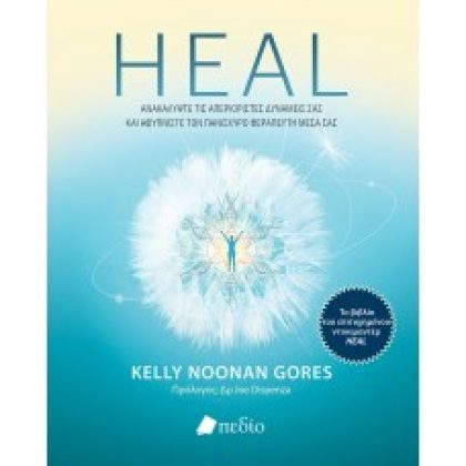 HEAL Kelly Noonan Gores εκδ. Ελληνικα Γραμματα