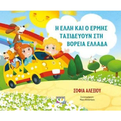 Η Έλλη και ο Ερμής Ταξιδεύουν στη Βόρεια Ελλάδα