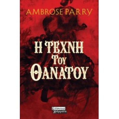 Η Τέχνη του Θανάτου Ambrose Parry εκδ. Ελληνικα Γραμματα