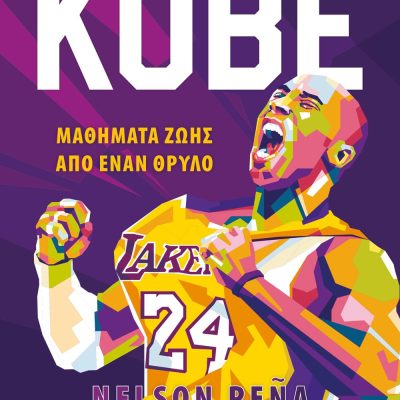 KOBE - ΜΑΘΗΜΑΤΑ ΖΩΗΣ ΑΠΟ ΕΝΑΝ ΘΡΥΛΟ NELSON PENA