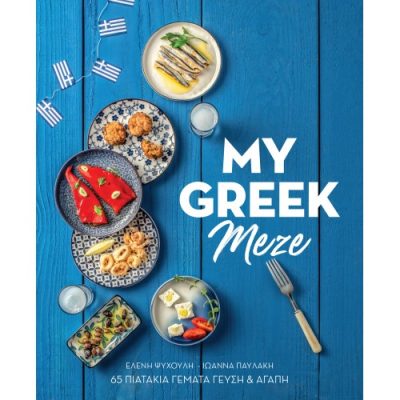 My Greek Meze- Gr Ελένη Ψυχούλη, Παυλάκη Ιωάννα
