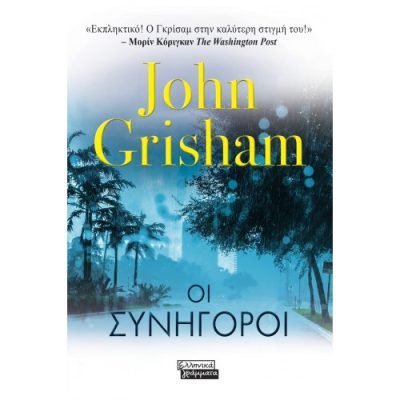 Οι Συνήγοροι John Grisham