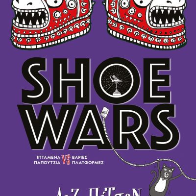 SHOE WARS ΛΙΖ ΠΙΤΣΟΝ