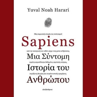 Sapiens Μια σύντομη ιστορία του ανθρώπου