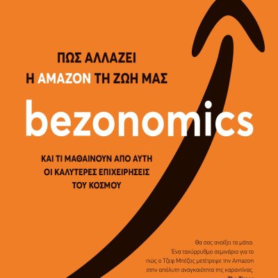 BEZONOMICS. ΠΩΣ ΑΛΛΑΖΕΙ Η ΑΜΑΖΟΝ ΤΗ ΖΩΗ ΜΑΣ DUMAINE BRIAN