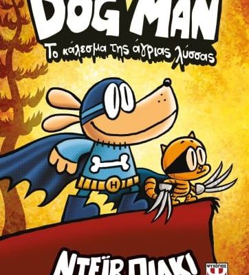 DOG MAN 6 - ΤΟ ΚΑΛΕΣΜΑ ΤΗΣ ΑΓΡΙΑΣ ΛΥΣΣΑΣ