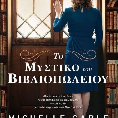 Το μυστικό του βιβλιοπωλείου Gable Michelle