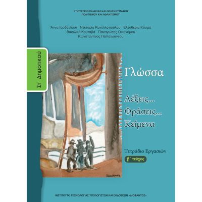 Γλώσσα ΣΤ δημ τετράδιο εργασιών β τεύχος