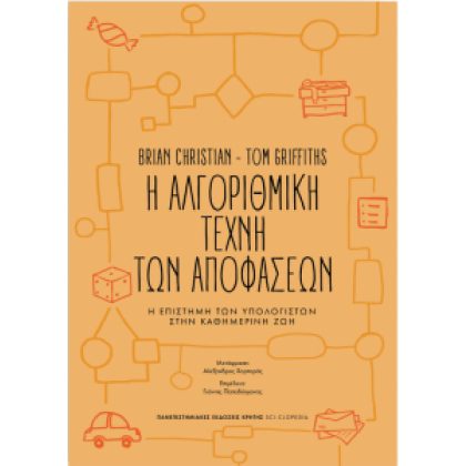Η αλγοριθμική τέχνη των αποφάσεων, Πανεπ. εκδ. Κρήτης