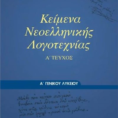 Κείμενα Νεοελληνικής Λογοτεχνίας Α λυκ Διόφαντος