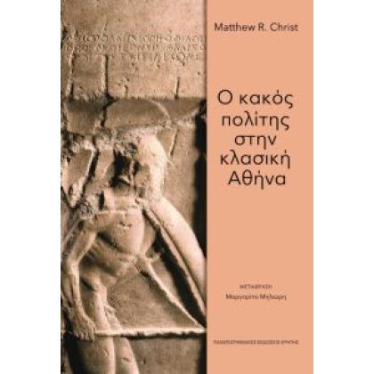 Ο κακός πολίτης στην κλασική Αθήνα, Πανεπιστημιακές Εκδόσεις Κρήτης