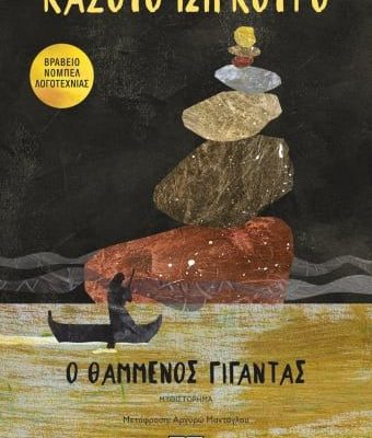 Ο ΘΑΜΜΕΝΟΣ ΓΙΓΑΝΤΑΣ