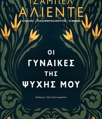ΟΙ ΓΥΝΑΙΚΕΣ ΤΗΣ ΨΥΧΗΣ ΜΟΥ ΙΖΑΜΠΕΛ ΑΛΙΕΝΤΕ Εκδ. Ψυχογιος