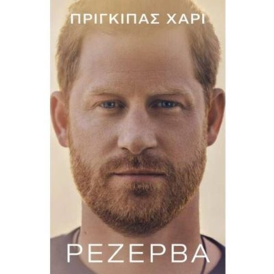 Ρεζέρβα, Πρίγκιπας Χάρυ