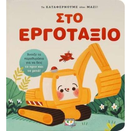 Στο Εργοτάξιο