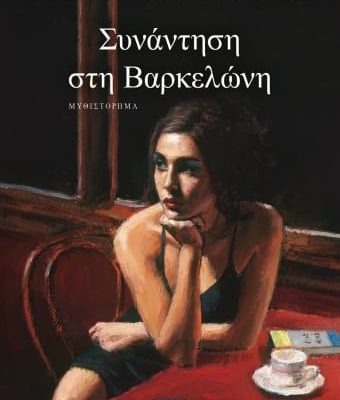 ΣΥΝΑΝΤΗΣΗ ΣΤΗ ΒΑΡΚΕΛΩΝΗ ΜΑΡΩ ΒΑΜΒΟΥΝΑΚΗ