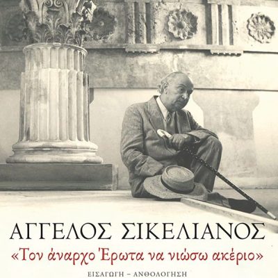 Τον άναρχο Έρωτα να νιώσω ακέριο Σικελιανός Άγγελος