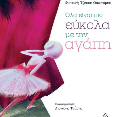 Όλα είναι πιο εύκολα με την αγάπη