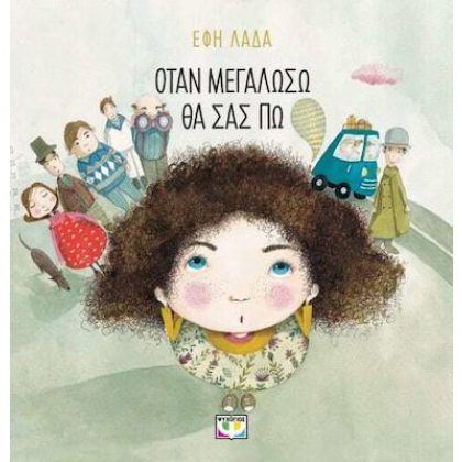 ΟΤΑΝ ΜΕΓΑΛΩΣΩ ΘΑ ΣΑΣ ΠΩ