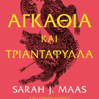 ΑΓΚΑΘΙΑ ΚΑΙ ΤΡΙΑΝΤΑΦΥΛΛΑ ΣΑΡΑ ΤΖ. ΜΑΑΣ