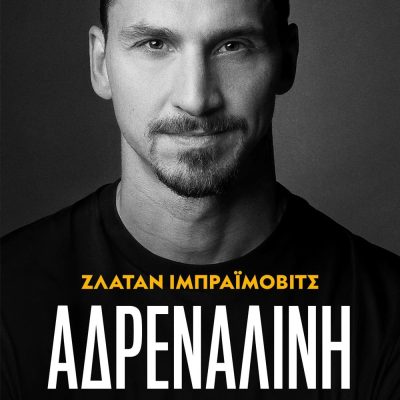 ΑΔΡΕΝΑΛΙΝΗ ΖΛΑΤΑΝ ΙΜΠΡΑΪΜΟΒΙΤΣ