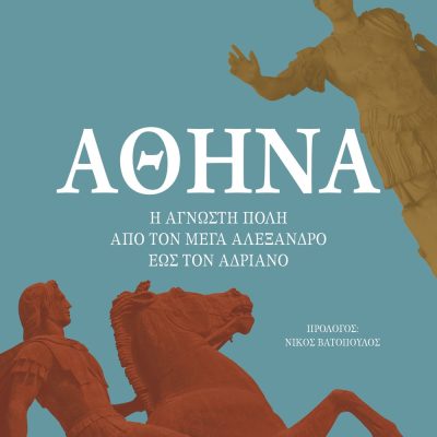 ΑΘΗΝΑ. Η ΑΓΝΩΣΤΗ ΠΟΛΗ ΑΠΟ ΤΟΝ ΜΕΓΑ ΑΛΕΞΑΝΔΡΟ ΕΩΣ ΤΟΝ ΑΥΤΟΚΡΑΤΟΡΑ ΑΔΡΙΑΝΟ IAN WORTHINGTON