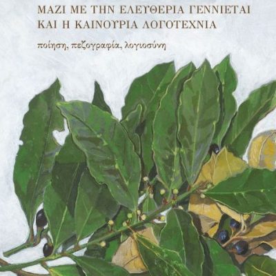 1821-1831: Μαζί με την ελευθερία γεννιέται και η καινούρια λογοτεχνία εκδ. Πανεπιστημιακές εκδόσεις Κρήτης