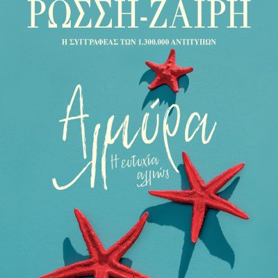 ΑΛΜΥΡΑ. Η ΕΥΤΥΧΙΑ ΑΛΛΙΩΣ ΡΕΝΑ ΡΩΣΣΗ-ΖΑΪΡΗ