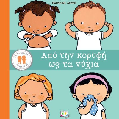 ΤΟ ΘΑΥΜΑΣΤΟ ΣΩΜΑ ΜΑΣ: ΑΠΟ ΤΗΝ ΚΟΡΥΦΗ ΩΣ ΤΑ ΝΥΧΙΑ ΠΑΟΥΛΙΝΕ ΑΟΥΝΤ