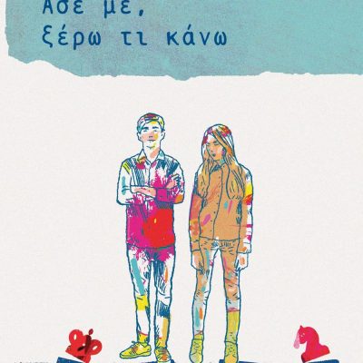 ΑΣΕ ΜΕ, ΞΕΡΩ ΤΙ ΚΑΝΩ ΒΕΡΑ ΠΡΑΤΙΚΑΚΗ