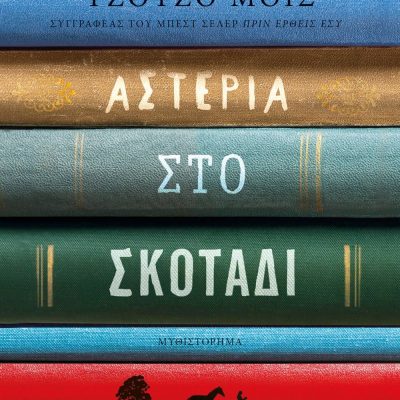 ΑΣΤΕΡΙΑ ΣΤΟ ΣΚΟΤΑΔΙ ΤΖΟΤΖΟ ΜΟΪΣ