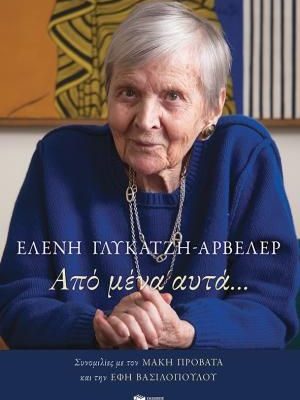 Από μένα αυτά… Ελένη Γλύκατζη - Αρβελέρ