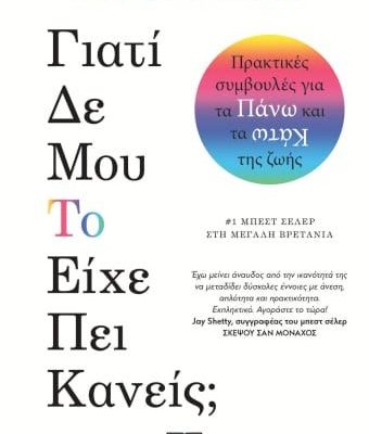 ΓΙΑΤΙ ΔΕ ΜΟΥ ΤΟ ΕΙΧΕ ΠΕΙ ΚΑΝΕΙΣ; ΤΖΟΥΛΙ ΣΜΙΘ